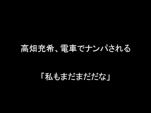 高畑充希、電車でナンパされる「私もまだまだだな」