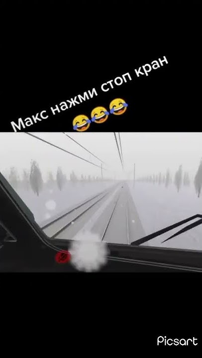 🔴Макс нажми стоп кран🔴 - YouTube