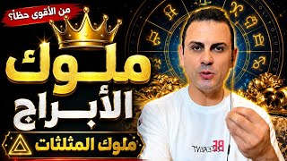ملوك الابراج  لل 30 يوم القادمة  والمثلثات حسب الأقوى حظا