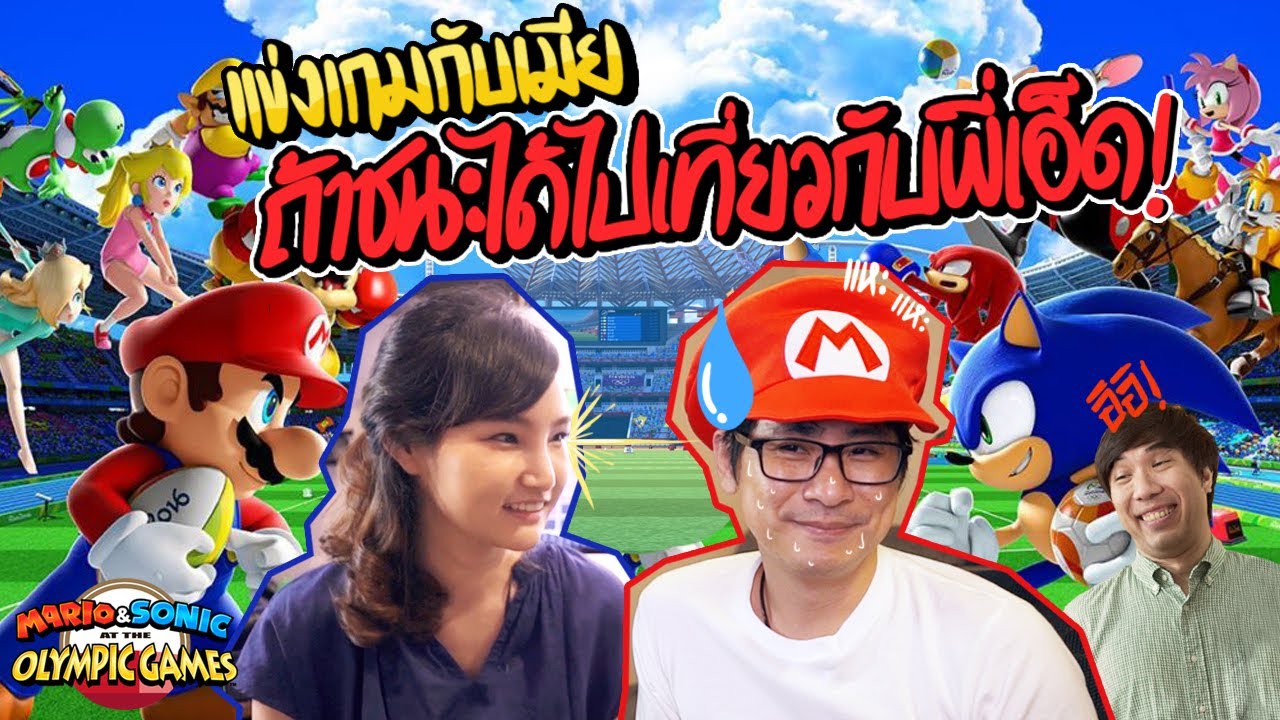 แข่งเกมโอลิมปิกกับแฟน ใครชนะ ขออะไรก็ได้ !