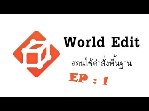 สอนใช่ WorldEdit  พื้นฐาน EP : 1