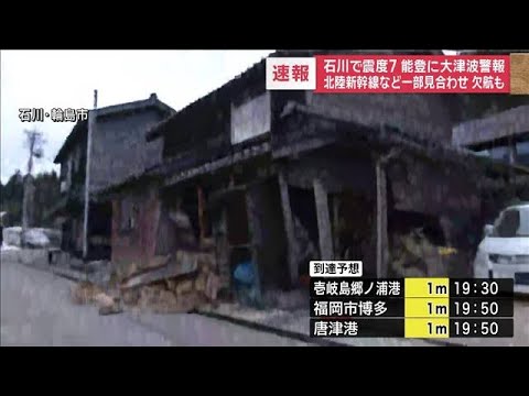【被害情報】能登半島地震　福井県で5人けが　一部の地域で断水(2024年1月1日)