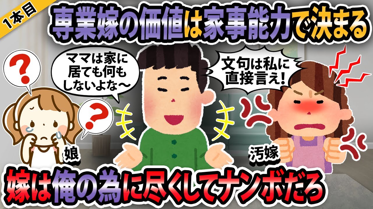 【報告者キチ3本立て】専業嫁の価値は家事能力で決まる！嫁は俺の為に尽くしてナンボだろ！【ゆっくり解説】