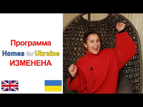 Программа HOMES for UKRAINE изменена! Спешите узнать обновления. | Украинские беженцы в Англии.