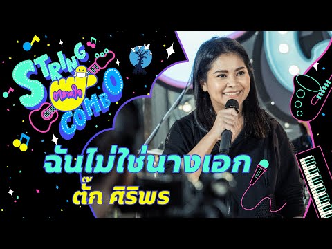 ตลาดใจ String Combo | เพลง ฉันไม่ใช่นางเอก - ศิริพร อยู่ยอด