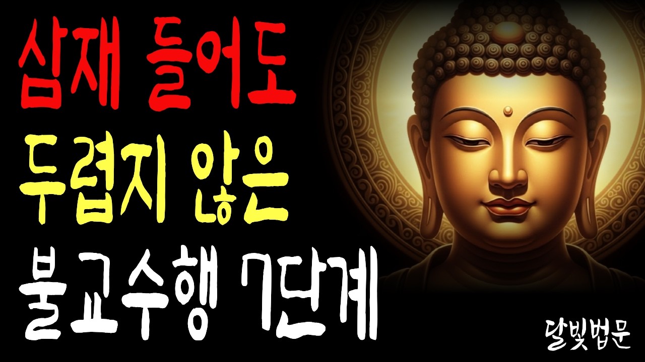 원효대사가 가르친 삼재소멸 실천방법 완전정리 | 부처님말씀  | 시니어불교 | 달빛법문 | 마음의평안