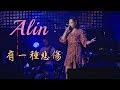 Alin-有一種悲傷 2019 花蓮夏戀嘉年華