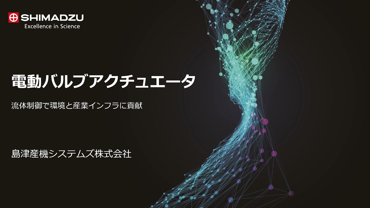IIFES2022 電動バルブアクチュエータ（島津産機システムズ）