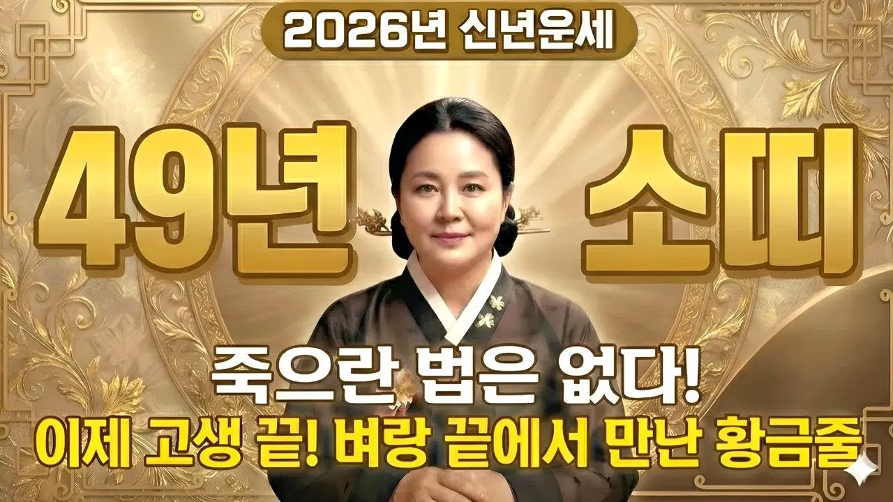 ⭐2026년 49년 기축생 소띠 신년운세⭐ 