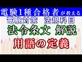 試験で頻出の条文解説！電験 法規　電気事業法　用語の定義【電験１種合格者が解説】