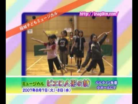 2007年 稲城子どもミュージカル 第16回公演「ピエロ人形の詩」 のご紹介