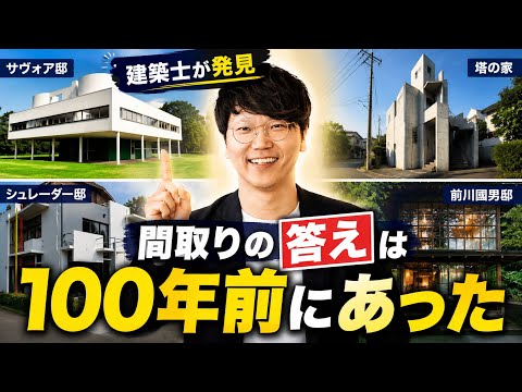 間取りの答えは100年前にあった|名作住宅から学ぶ家づくり7選【注文住宅】