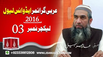 Arabi Grammar | Advanced Level | Lecture 03 | 2016