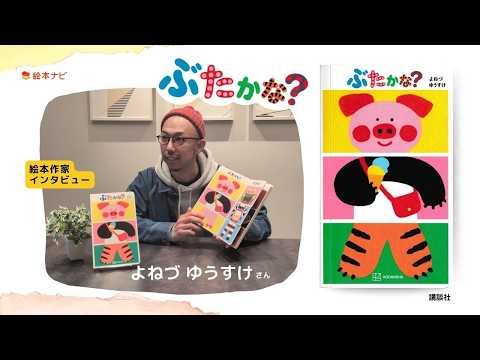 Interview] Picture book author Yusuke Yonezu, 