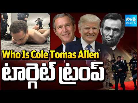 టార్గెట్ ట్రంప్: Lincoln to Trump | Trump Reacts His Attack | Cole Tomas Allen | @SakshiTV - SAKSHITV