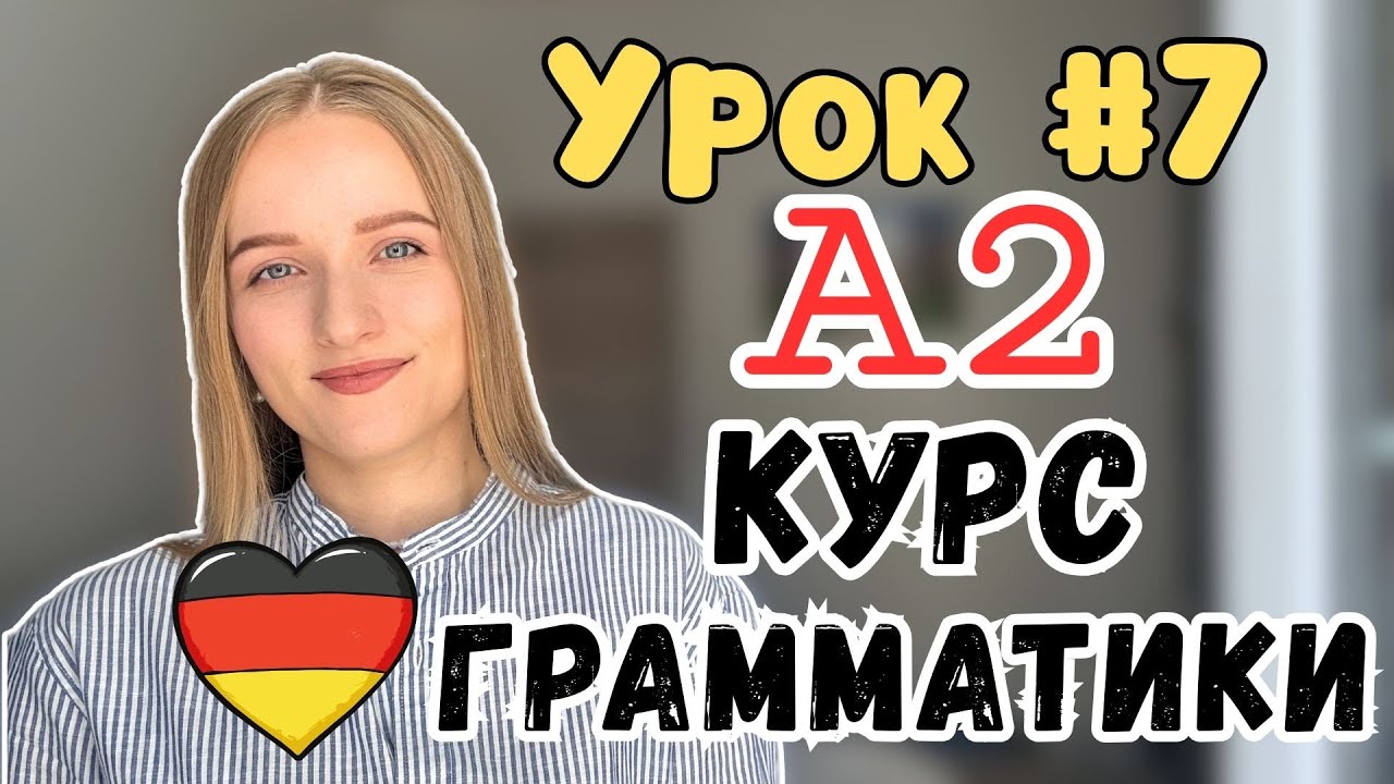 Урок 7 I Предложения с wenn I Грамматический интенсив А2