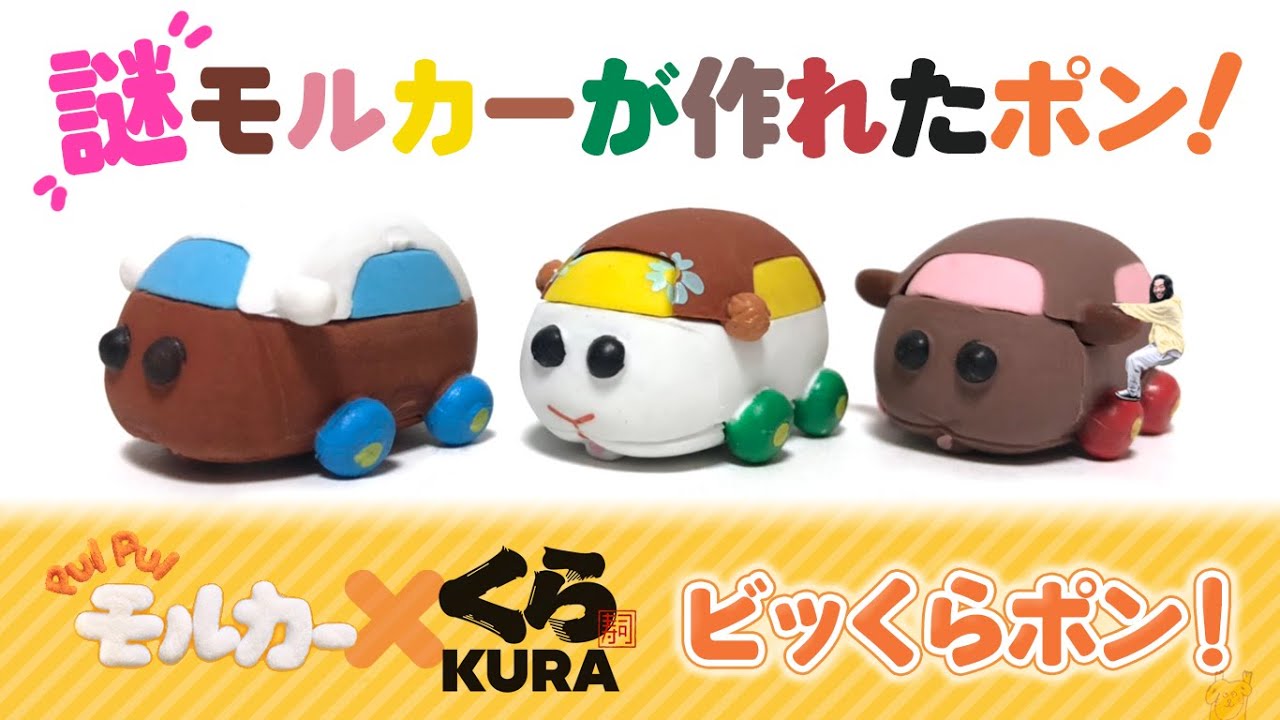 第76回「くら寿司ビッくらポン PUI PUIモルカー立体ケシゴム 
