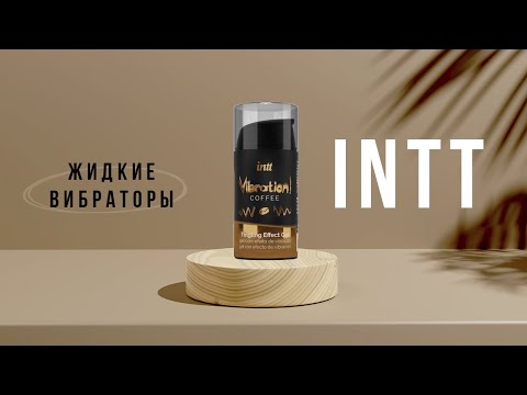 Жидкие вибраторы Intt 18+