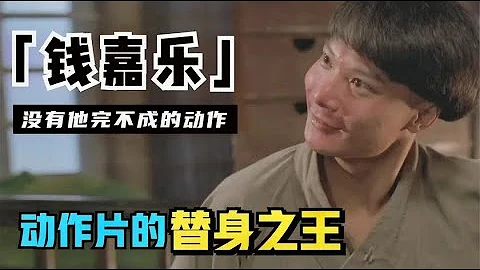 錢嘉樂：曾替身成龍洪金寶，號稱替身之王，就沒有他完不成的動作 - 天天要聞