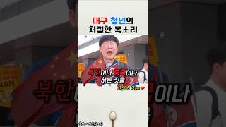 대구시민 청년의 분노의 목소리