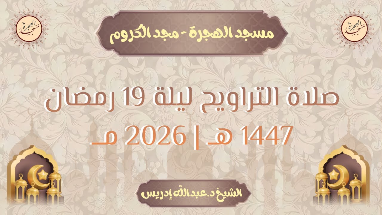 صلاة التراويح من مسجد الهجرة (1447هـ| 2026مـ ) | ليلة 19 رمضان | الشيخ د.عبدالله إدريس