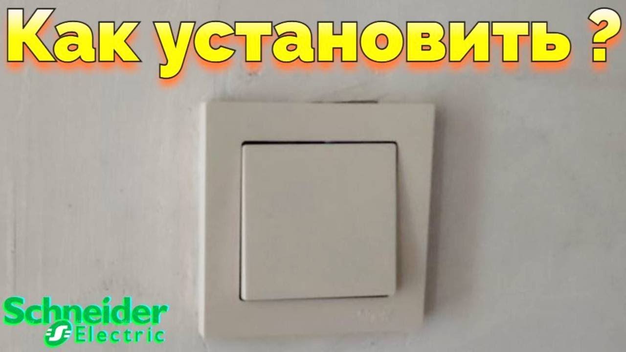 Как установить выключатель света одноклавишный фирмы Шнайдер ?