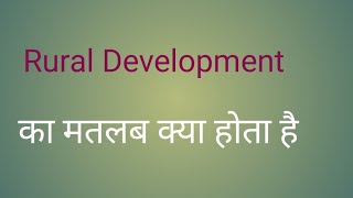 Rural Development का मतलब हिंदी में l meaning of rural development l meaning