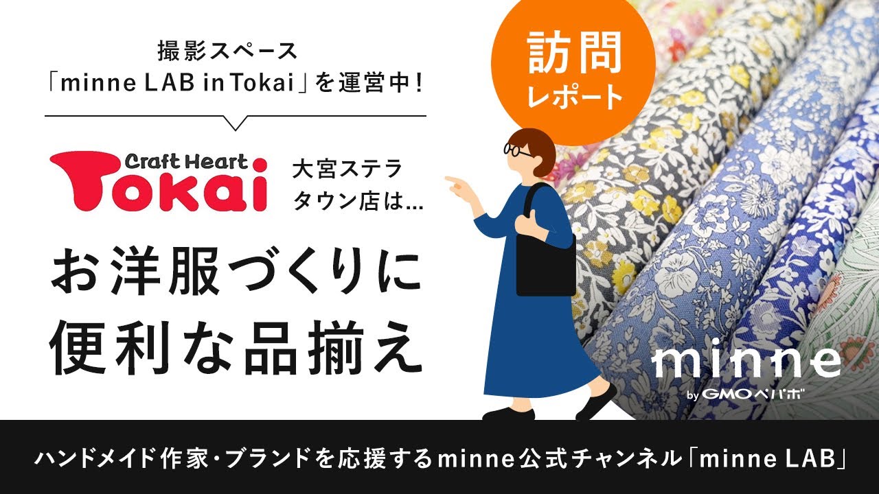 訪問レポート】クラフトハートトーカイ 大宮ステラタウン店は…お洋服