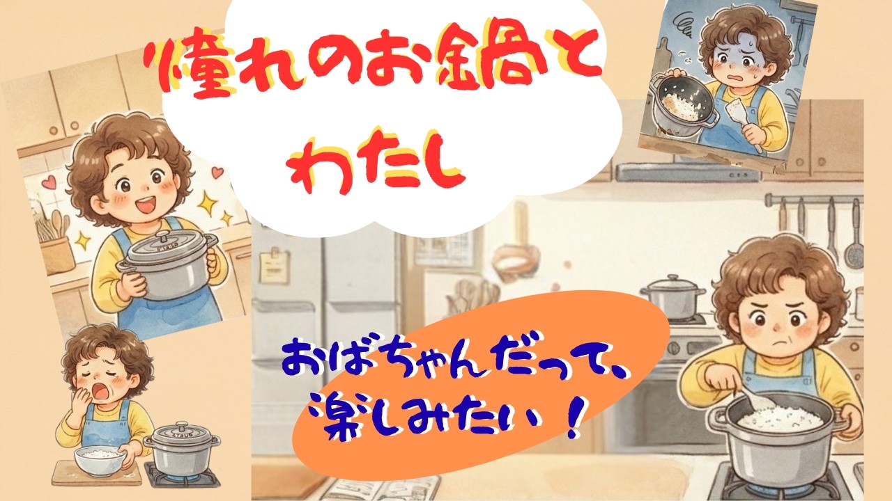 おばちゃんだって楽しみたい ! vol 4 「憧れのお鍋とわたし」