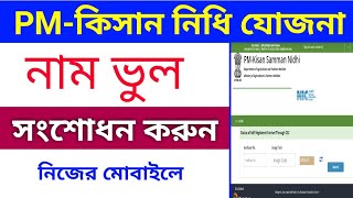 কিসান নিধি যোজনা নাম ভুল সংশোধন// PM - Kisan Nidhi Application Edit