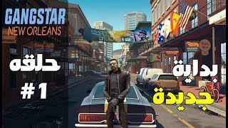 البداية - #عميل_اورلينز | #1 Gangstar New Orleans screenshot 5