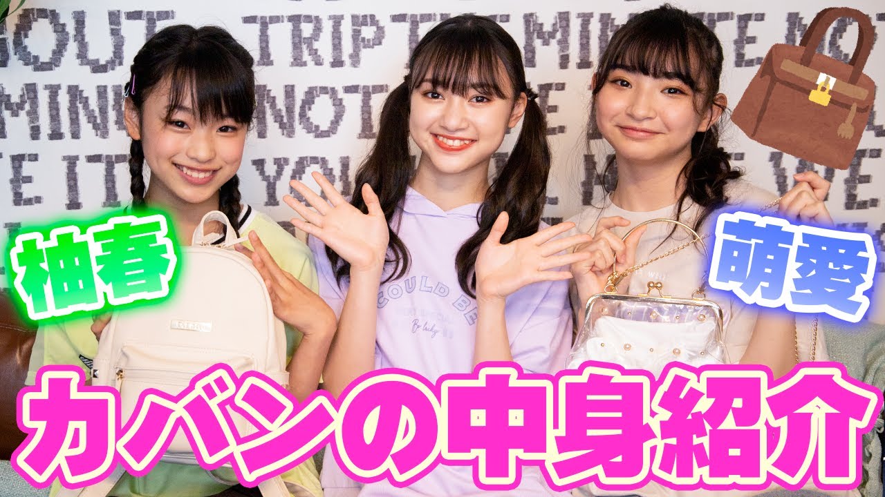 カバンの中身】現役女子小・中学生！柚春と萌愛のカバンの中身を紹介