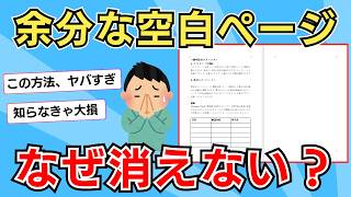 【Word】消えない空白ページの削除テクニック！