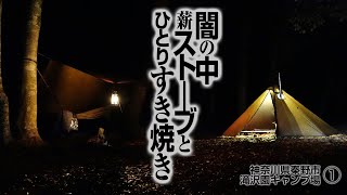 【ソロキャンプ】薪ストーブで作るすき焼き。小雨な森の夜に格安ティピーテントと自作煙突ポート。Winter Camping in a Hotstove. Winnrewell & OneTigris