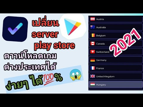 เปลี่ยน play store New Update สอนเปลี่ยน server play store 2021 ทำได้ง่ายๆเปลี่ยนเซิฟเวอร์เกมส์ได้ง่ายๆ 😲