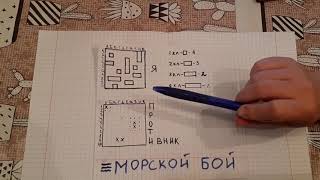 Игры в тетрадке "Морской бой" screenshot 1