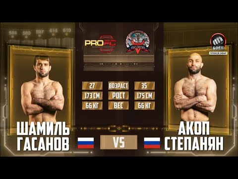 PRO FC 69. Шамиль Гасанов против Акопа Степаняна полное видео боя