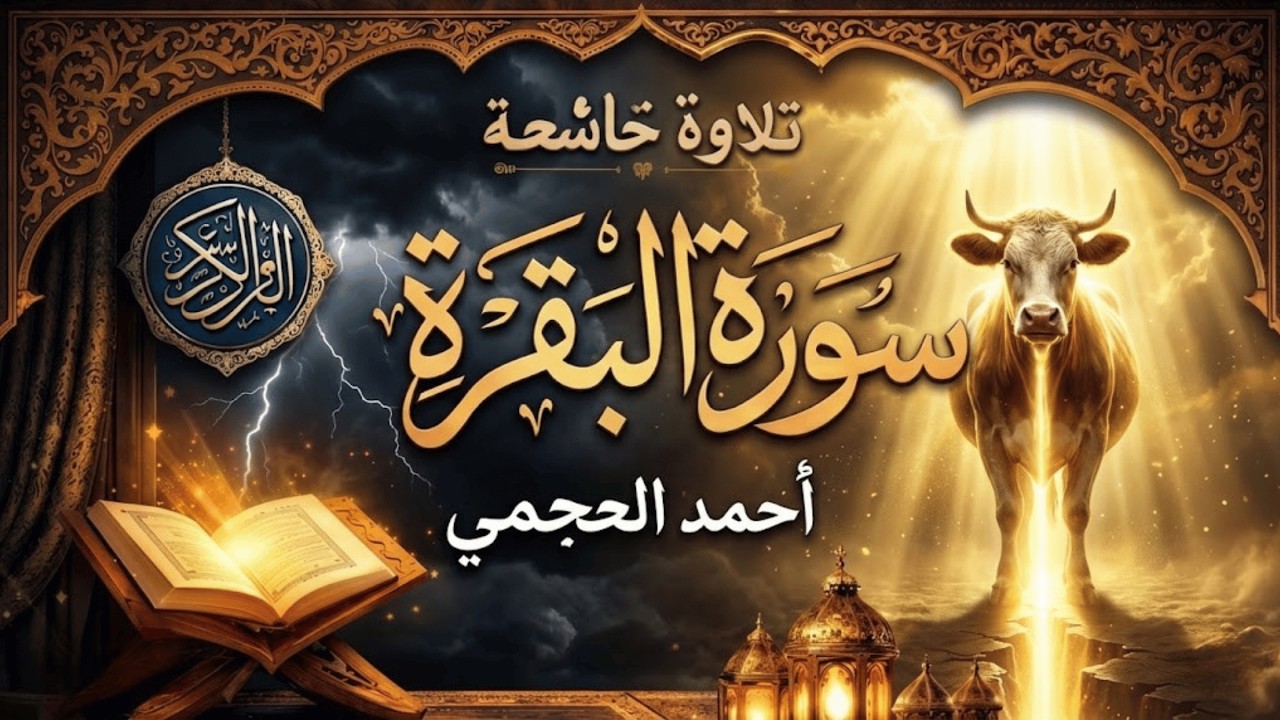 سورة البقرة  تلاوة تبكي القلوب | احمد العجمي