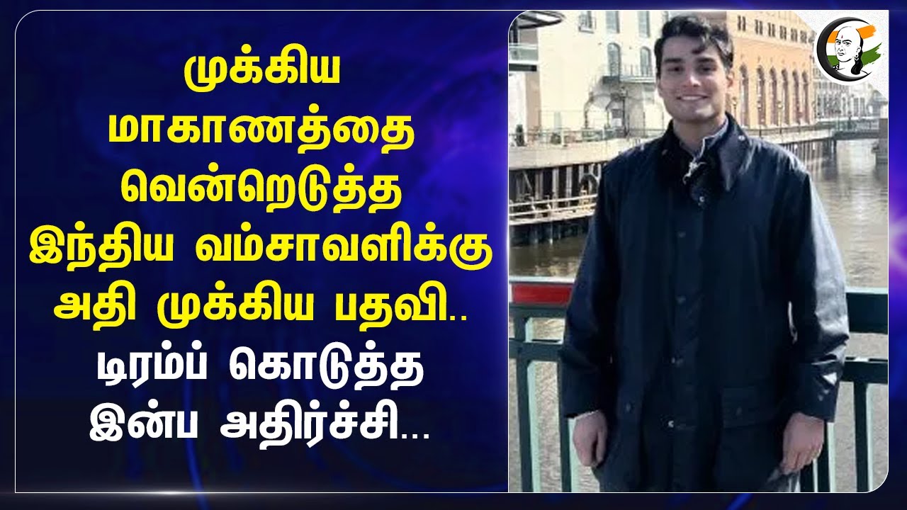 முக்கிய மாகாணத்தை வென்றெடுத்த இந்திய வம்சாவளிக்கு அதி முக்கிய பதவி.. Donald Trump | Kush Desai | USA