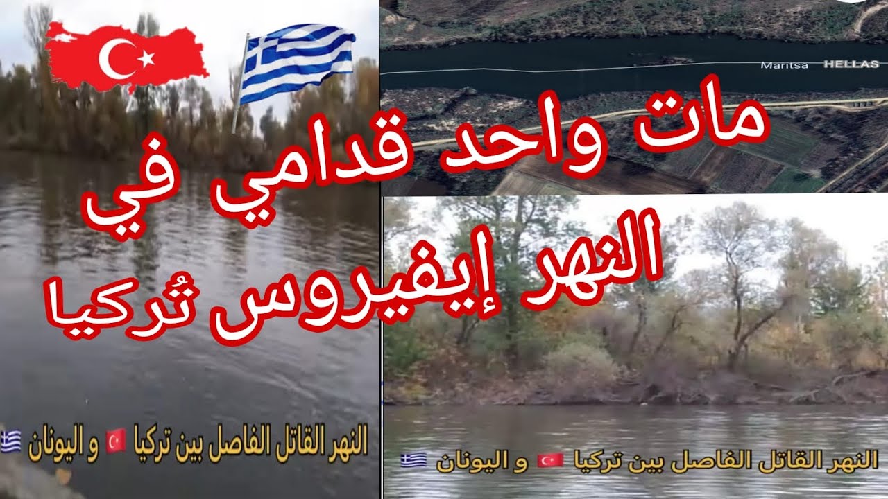 مات واحد قدامي في نهر واد إيفيروس تركيا 🇹🇷🙏