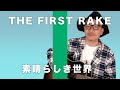 Rake - 素晴らしき世界 / THE FIRST RAKE      生配信Live 2021.01.23