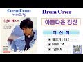 케미드럼 아름다운 강산 이선희 Level 4 드럼 드럼연주 드럼악보