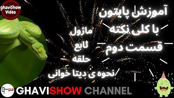 قسمت دوم/آموزش برنامه نویسی پایتون/python code/python programming✅