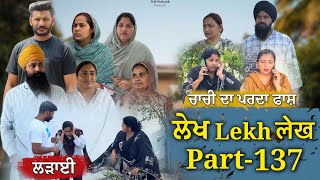ਲੇਖ Lekh लेख Part 137 (ਪਰਦਾ ਫਾਸ਼)  #emotional #punjabi #punjabivideo #emotionalstory  screenshot 1