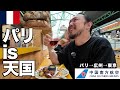 【フランス旅行】パリの最高スポット発見！バカンスラストも食べて飲む！そして中国南方航空で帰国｜ヨーロッパ旅行2024 #16