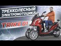 Трехколесный электромотоцикл Trike D1