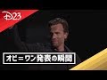 オビ=ワン・ケノービ単独ドラマ発表の瞬間