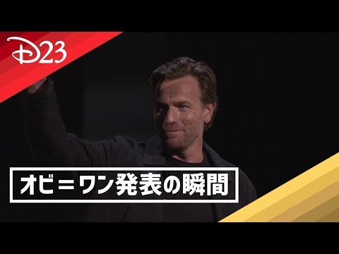 オビ＝ワン・ケノービ単独ドラマ発表の瞬間