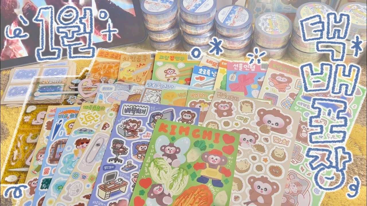 [문구사장 vlog] 굿밤 *ᴗ ᴗ)⁾⁾♡ 1월 통판 주문건 포장 구경하실래요🤫 | sticker packing order📦 | 장작asmr