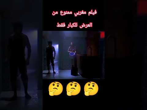 فيلم ممنوع من العرض للكبار فقط